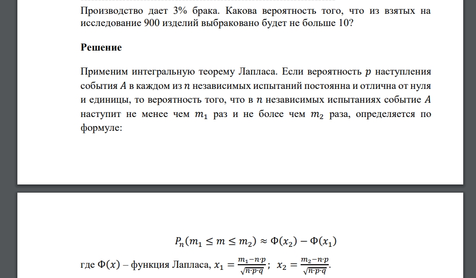 Производство дает 3% брака. Какова вероятность того, что из взятых на исследование 900 изделий