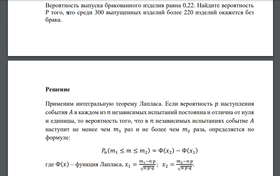 Вероятность выпуска бракованного изделия равна 0,22. Найдите вероятность P того, что среди 300 выпущенных