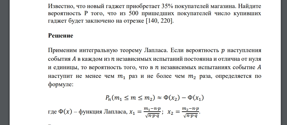 Известно, что новый гаджет приобретает 35% покупателей магазина. Найдите вероятность P того, что