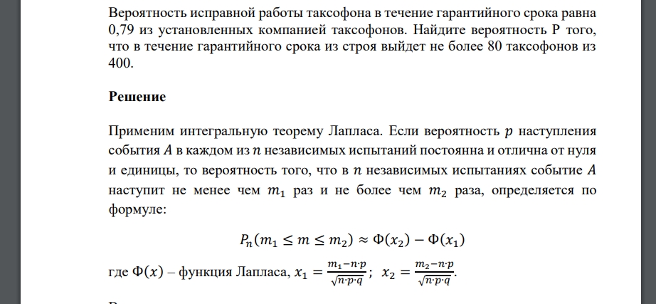 Вероятность исправной работы таксофона в течение гарантийного срока равна 0,79 из установленных компанией