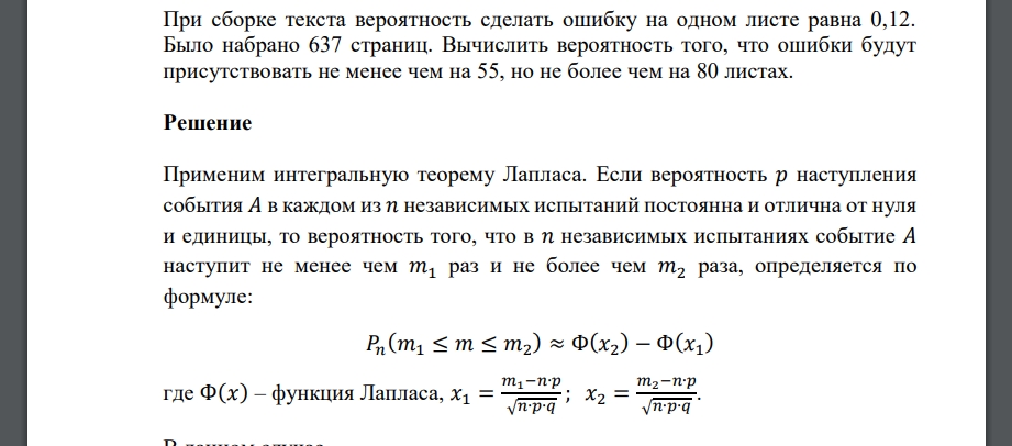 При сборке текста вероятность сделать ошибку на одном листе равна 0,12. Было набрано 637 страниц