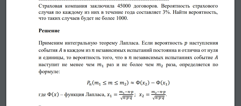 Страховая компания заключила 45000 договоров. Вероятность страхового случая по каждому из них