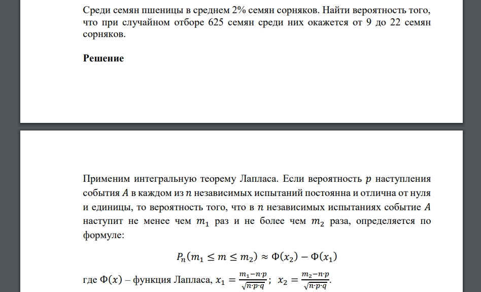 Среди семян пшеницы в среднем 2% семян сорняков. Найти вероятность того, что при случайном отборе