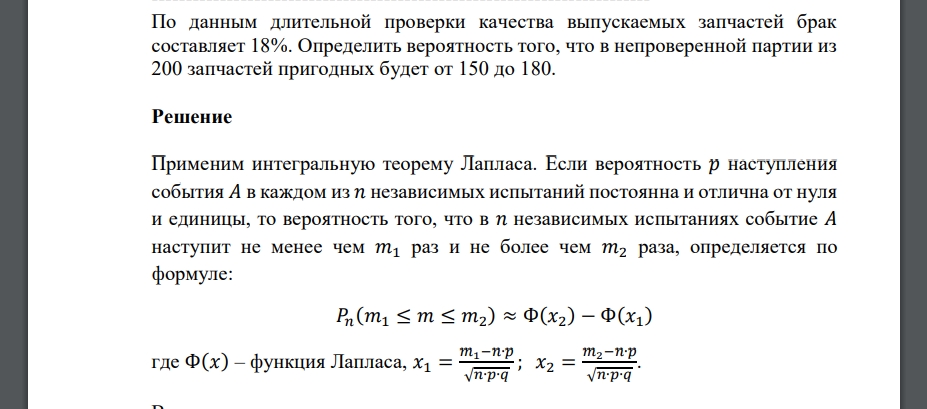 По данным длительной проверки качества выпускаемых запчастей брак составляет 18%. Определить вероятность