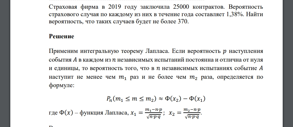 Страховая фирма в 2019 году заключила 25000 контрактов. Вероятность страхового случая по каждому