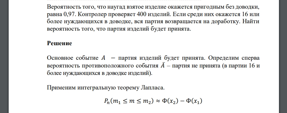 Вероятность того, что наугад взятое изделие окажется пригодным без доводки, равна 0,97. Контролер проверяет