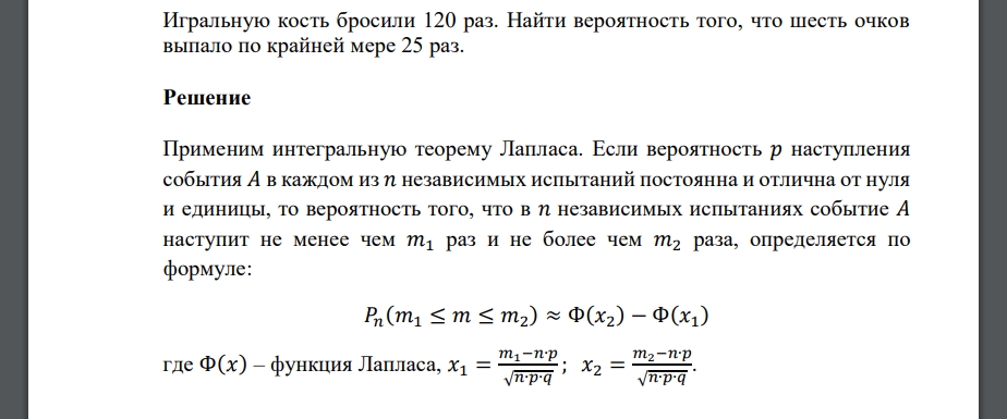 Игральную кость бросили 120 раз. Найти вероятность того, что шесть очков выпало по крайней мере