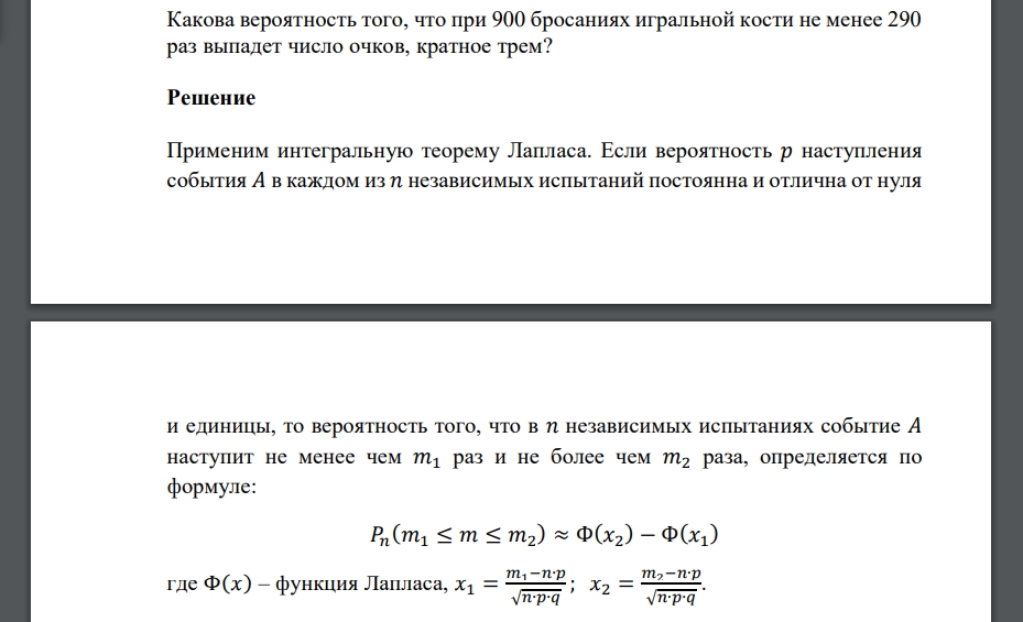 Какова вероятность того, что при 900 бросаниях игральной кости не менее 290 раз выпадет число