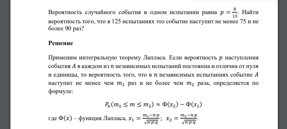 Вероятность случайного события в одном испытании равна 𝑝 = 8 13 . Найти вероятность того, что