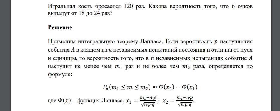 Игральная кость бросается 120 раз. Какова вероятность того, что 6 очков выпадут