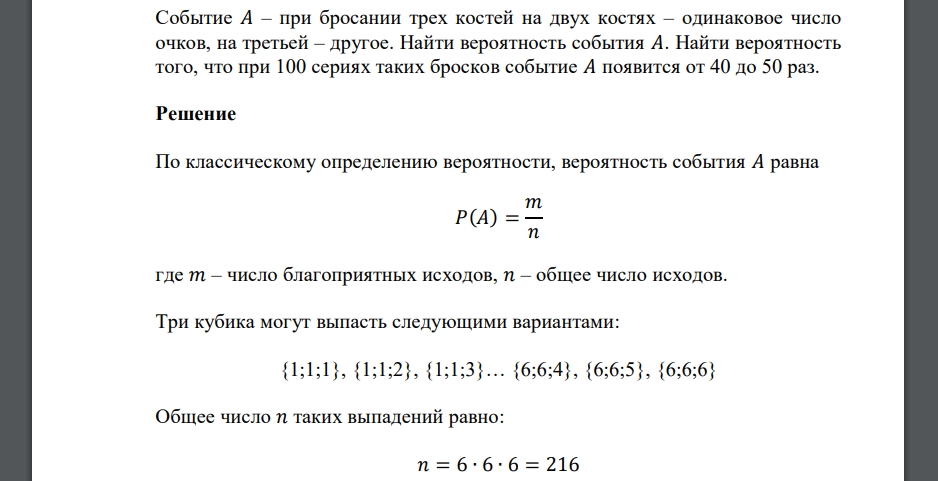 Событие 𝐴 – при бросании трех костей на двух костях – одинаковое число очков, на третьей – другое. Найти вероятность