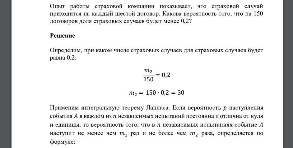 Опыт работы страховой компании показывает, что страховой случай приходится на каждый шестой