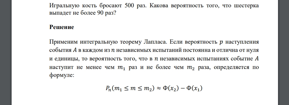 Игральную кость бросают 500 раз. Какова вероятность того, что шестерка выпадет не более