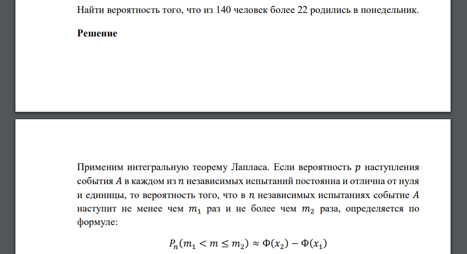 Найти вероятность того, что из 140 человек более 22 родились в понедельник