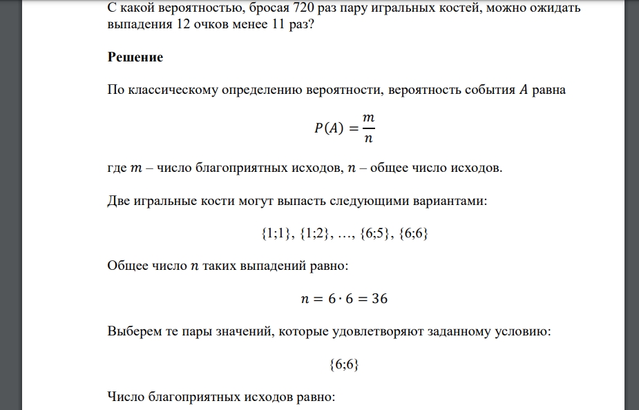 С какой вероятностью, бросая 720 раз пару игральных костей, можно ожидать выпадения 12 очков