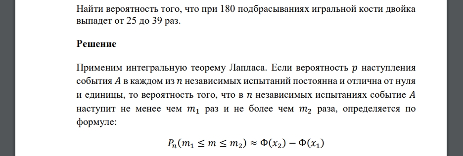 Найти вероятность того, что при 180 подбрасываниях игральной кости двойка выпадет