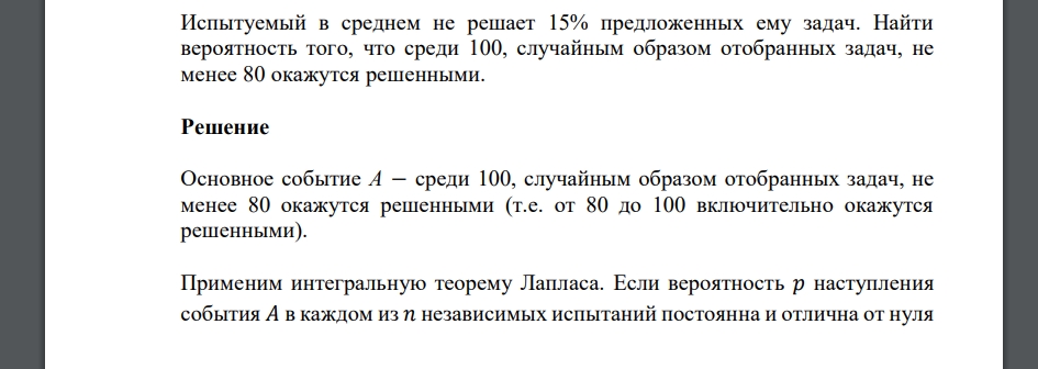 Испытуемый в среднем не решает 15% предложенных ему задач. Найти вероятность того, что