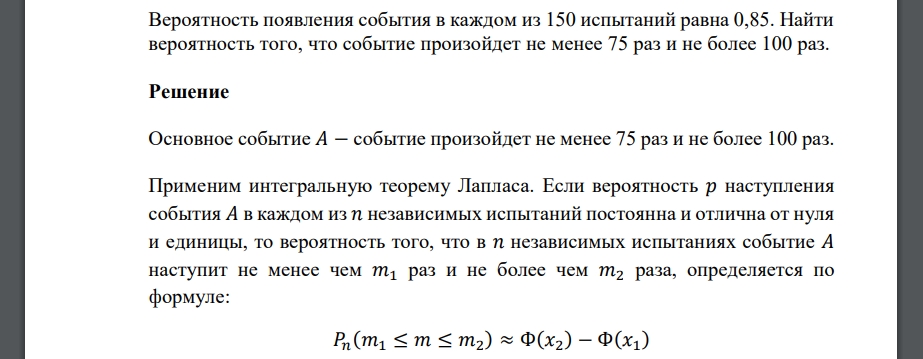 Вероятность появления события в каждом из 150 испытаний равна 0,85. Найти вероятность того, что событие