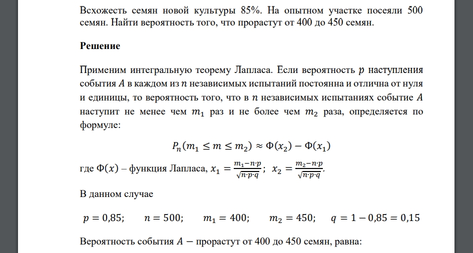 Всхожесть семян новой культуры 85%. На опытном участке посеяли 500 семян. Найти вероятность того, что