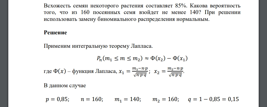 Всхожесть семян некоторого растения составляет 85%. Какова вероятность того, что из 160 посеянных