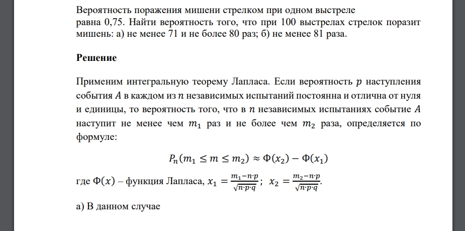 Найти вероятность того, что при 100 выстрелах стрелок поразит мишень: а) не менее 71 и не более