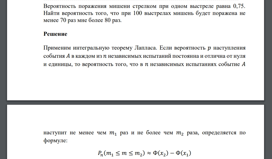 Вероятность поражения мишени стрелком при одном выстреле равна 0,75. Найти вероятность того, что