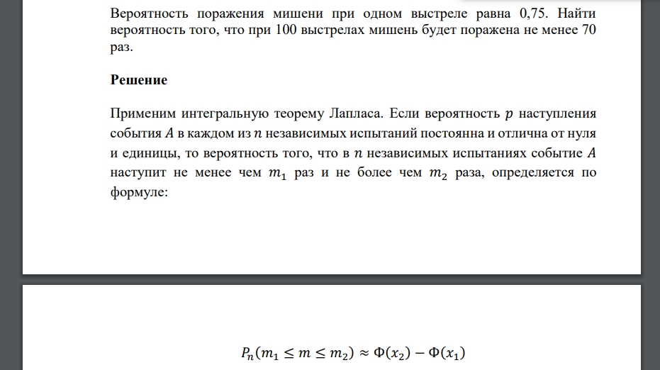 Вероятность поражения мишени при одном выстреле равна 0,75. Найти вероятность того, что