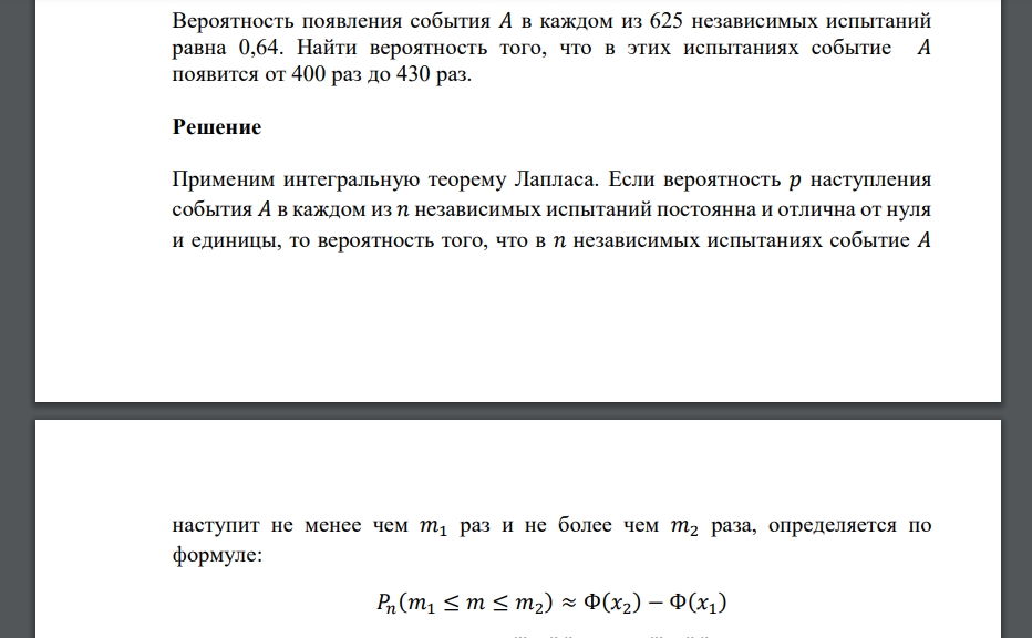 Вероятность появления события 𝐴 в каждом из 625 независимых испытаний равна 0,64. Найти вероятность