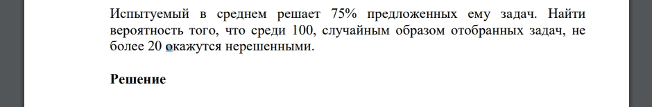 Испытуемый в среднем решает 75% предложенных ему задач. Найти вероятность того, что