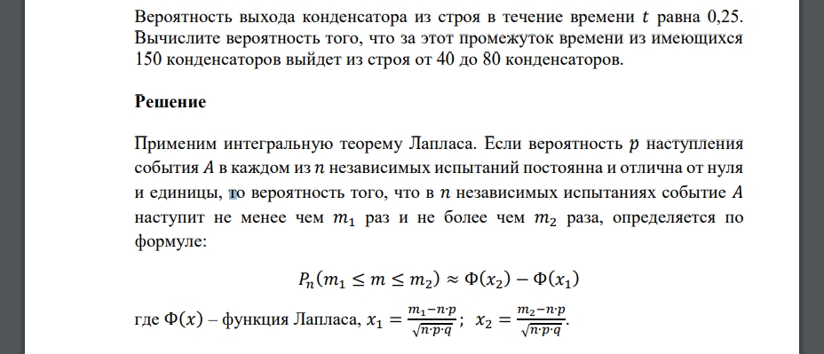 Вероятность выхода конденсатора из строя в течение времени 𝑡 равна 0,25. Вычислите вероятность того