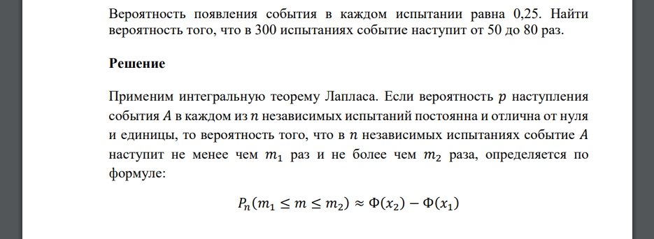 Вероятность появления события в каждом испытании равна 0,25. Найти вероятность того, что