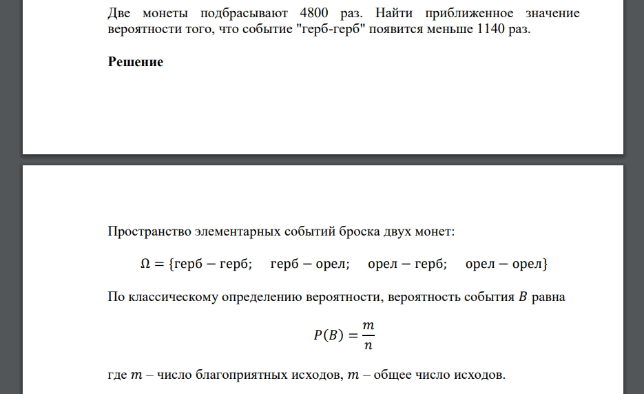 Подбрасывание двух монет вероятность\. Найти приближённое значение. Подбрасывание монетки два герба. Подбрасывание монеты с двумя равновероятными исходами.