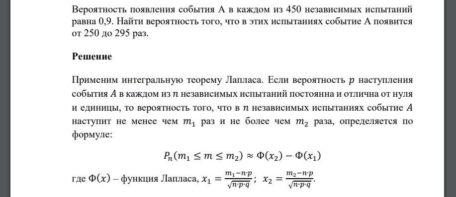 Вероятность появления события А в каждом из 450 независимых испытаний равна 0,9. Найти вероятность того, что