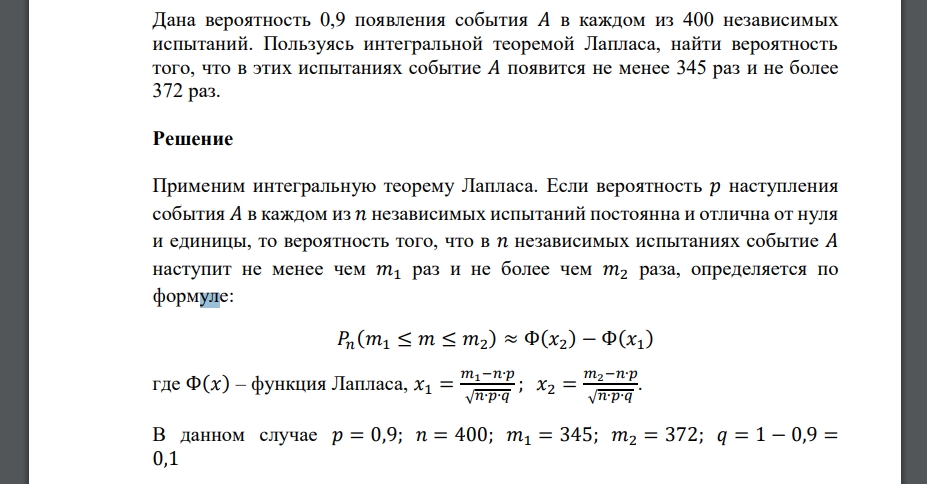 Дана вероятность 0,9 появления события 𝐴 в каждом из 400 независимых испытаний. Пользуясь интегральной