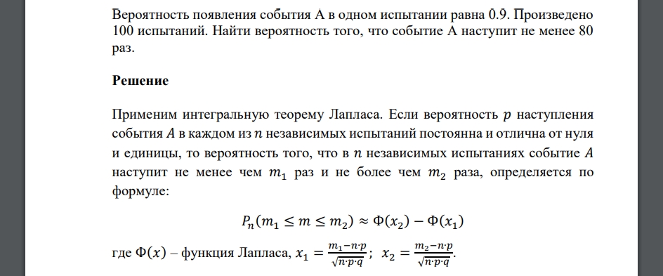 Вероятность появления события А в одном испытании равна 0.9. Произведено 100 испытаний. Найти вероятность