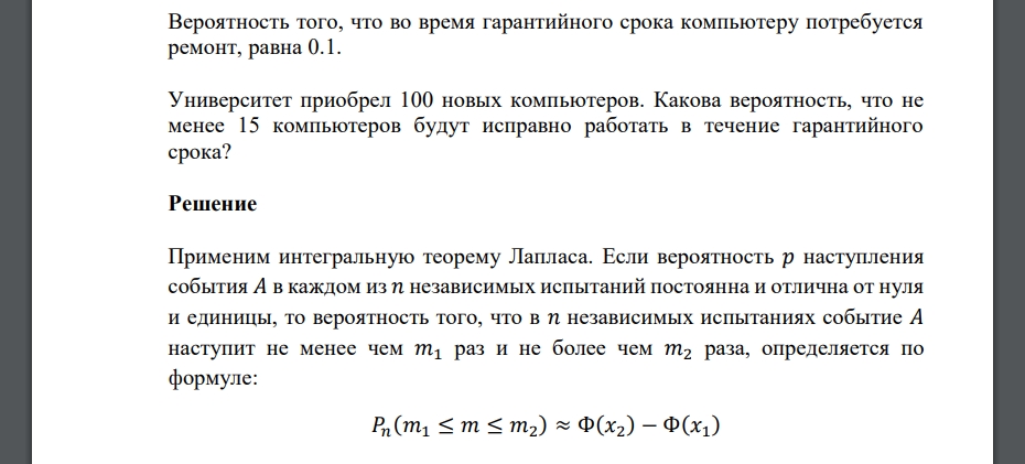 Вероятность того, что во время гарантийного срока компьютеру потребуется ремонт, равна 0.1. Университет