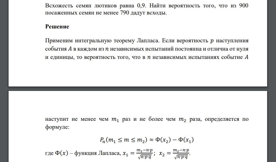 Всхожесть семян лютиков равна 0,9. Найти вероятность того, что из 900 посаженных семян не менее