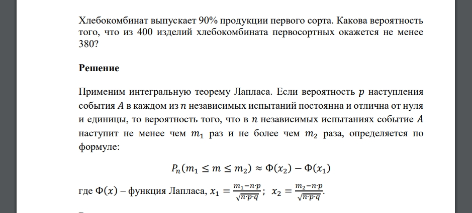 Хлебокомбинат выпускает 90% продукции первого сорта. Какова вероятность того, что из 400 изделий