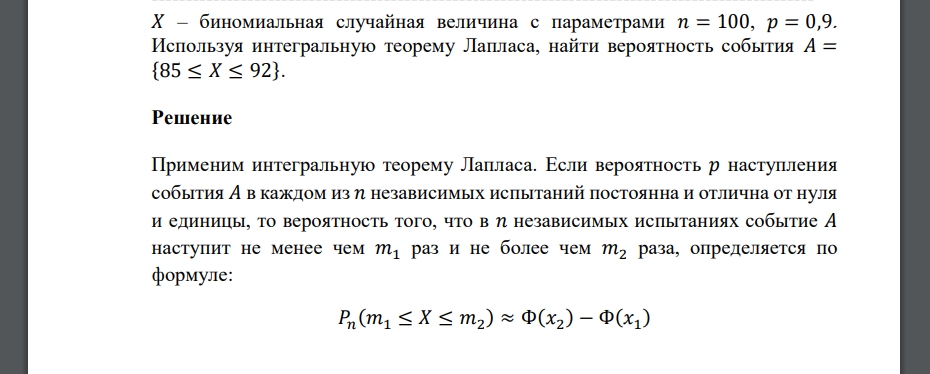 𝑋 – биномиальная случайная величина с параметрами 𝑛 = 100, 𝑝 = 0,9. Используя интегральную теорему Лапласа