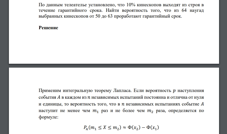 По данным телеателье установлено, что 10% кинескопов выходят из строя в течение гарантийного срока