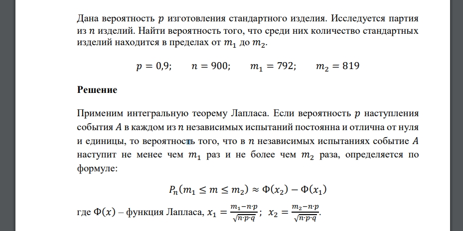 Дана вероятность 𝑝 изготовления стандартного изделия. Исследуется партия из 𝑛 изделий. Найти вероятность того, что