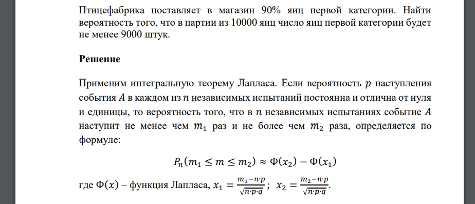 Птицефабрика поставляет в магазин 90% яиц первой категории. Найти вероятность того, что в партии