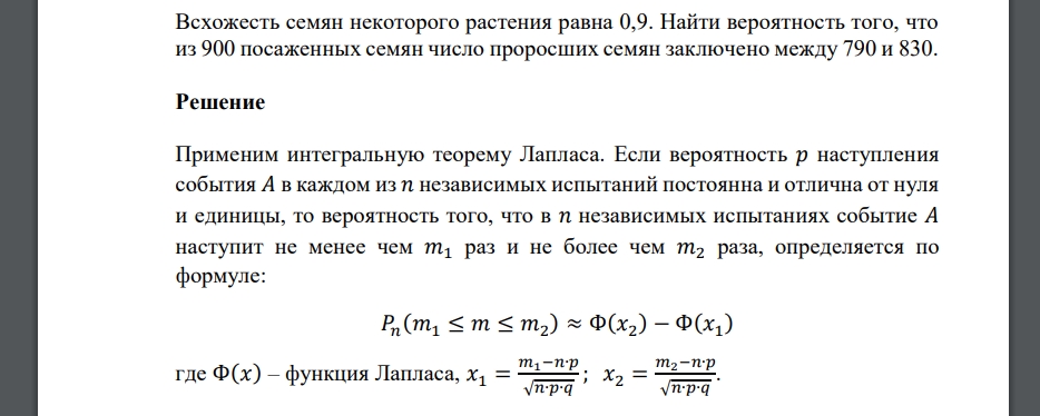 Всхожесть семян некоторого растения равна 0,9. Найти вероятность того, что из 900 посаженных семян