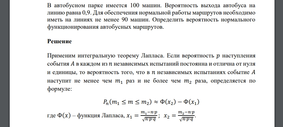 В автобусном парке имеется 100 машин. Вероятность выхода автобуса на линию равна 0,9. Для обеспечения нормальной работы