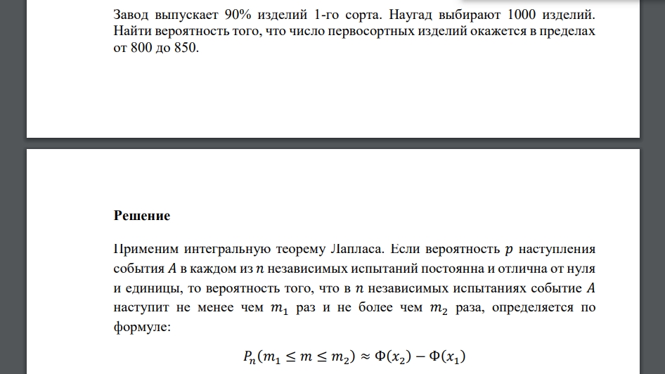 Завод выпускает 90% изделий 1-го сорта. Наугад выбирают 1000 изделий. Найти вероятность того, что