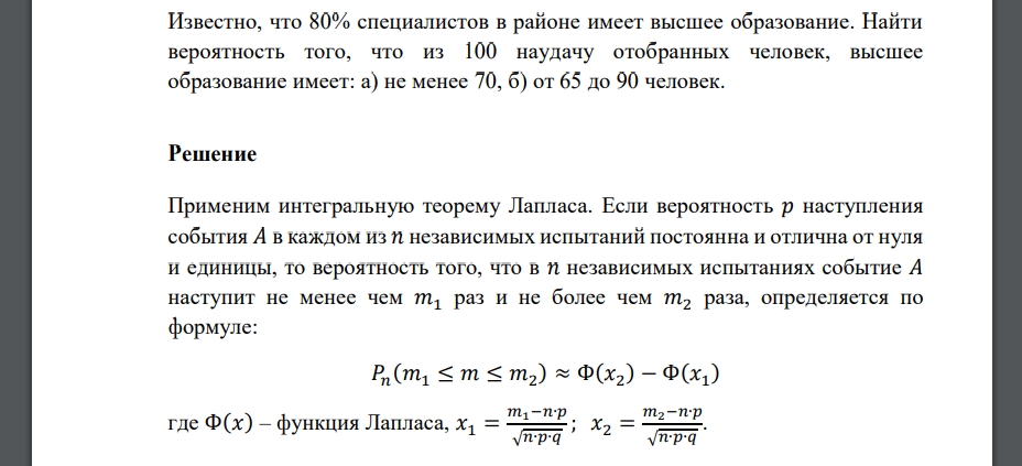 Известно, что 80% специалистов в районе имеет высшее образование. Найти вероятность того, что