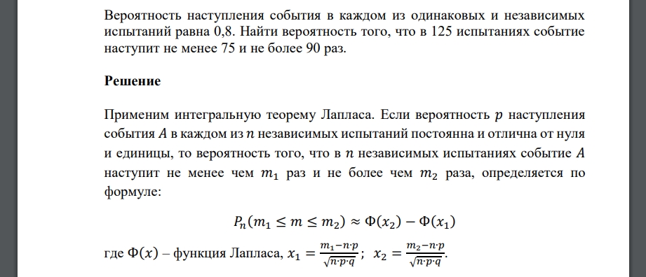 Найти вероятность того, что в 125 испытаниях событие наступит не менее 75 и не более