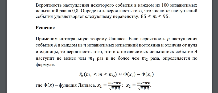 Определить вероятность того, что число 𝑚 наступлений события удовлетворяет следующему