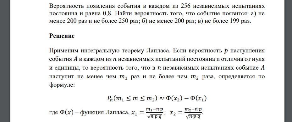 Вероятность появления события в каждом из 256 независимых испытаниях постоянна и равна