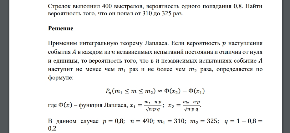 Стрелок выполнил 400 выстрелов, вероятность одного попадания 0,8. Найти вероятность того, что он попал